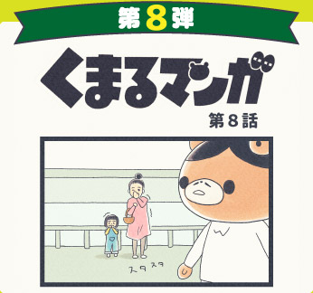 くまるマンガ 第8弾