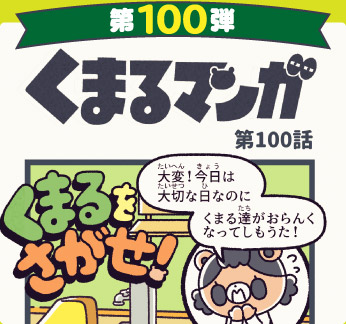 くまるマンガ 第100弾