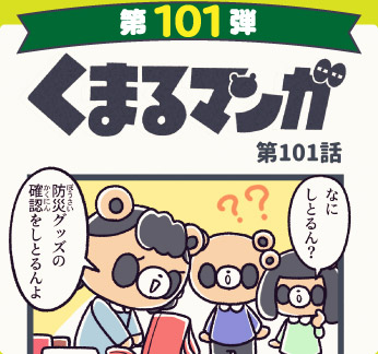 くまるマンガ 第101弾