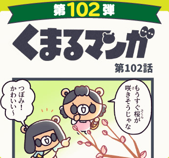 くまるマンガ 第102弾