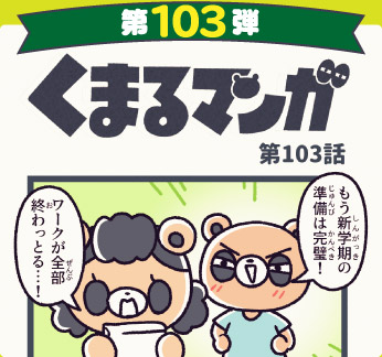 くまるマンガ 第103弾