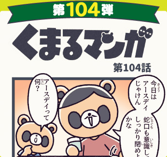 くまるマンガ 第104弾