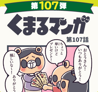 くまるマンガ 第107弾