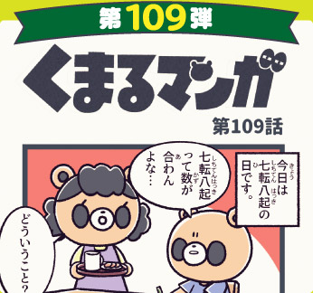 くまるマンガ 第109弾