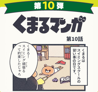 くまるマンガ 第10弾