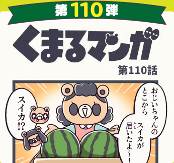 くまるマンガ 第110弾