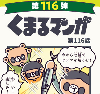 くまるマンガ 第116弾