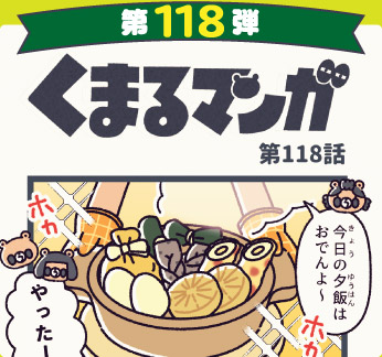 くまるマンガ 第118弾