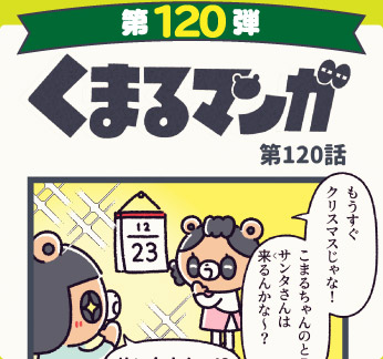 くまるマンガ 第120弾