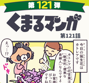 くまるマンガ 第121弾