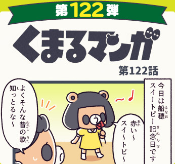 くまるマンガ 第122弾