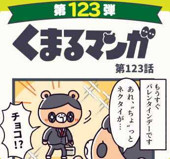 くまるマンガ 第123弾