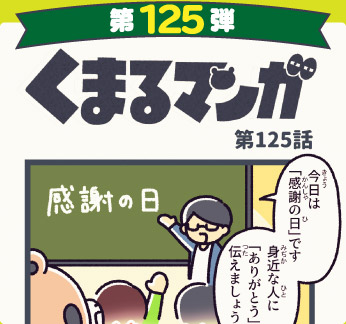 くまるマンガ 第125弾