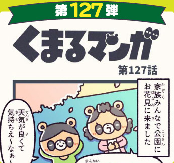 くまるマンガ 第127弾