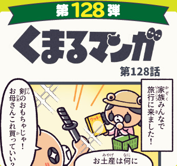 くまるマンガ 第128弾