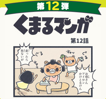 くまるマンガ 第12弾