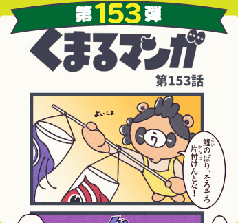 くまるマンガ 第153弾