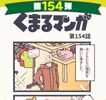 くまるマンガ 第154弾