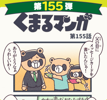 くまるマンガ 第155弾