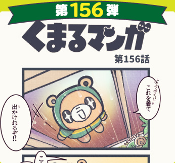 くまるマンガ 第156弾