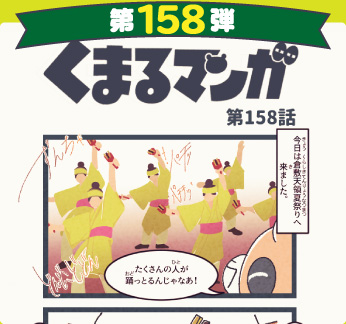 くまるマンガ 第158弾
