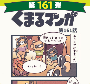 くまるマンガ 第161弾