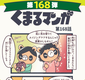 くまるマンガ 第168弾