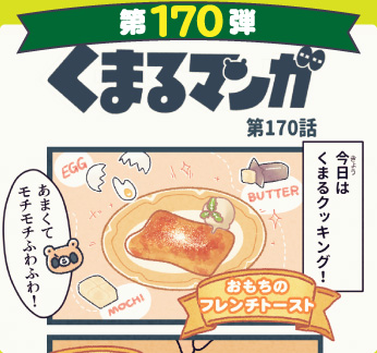 くまるマンガ 第170弾