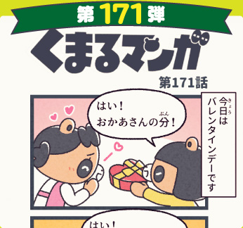 くまるマンガ 第171弾