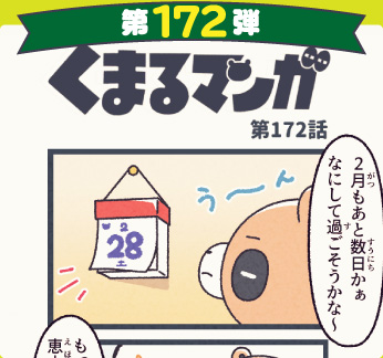 くまるマンガ 第172弾