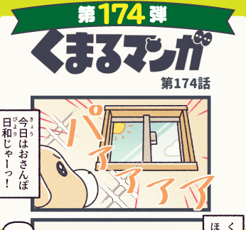 くまるマンガ 第174弾