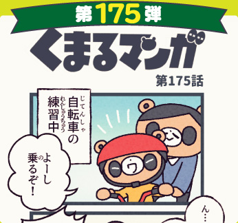 くまるマンガ 第175弾