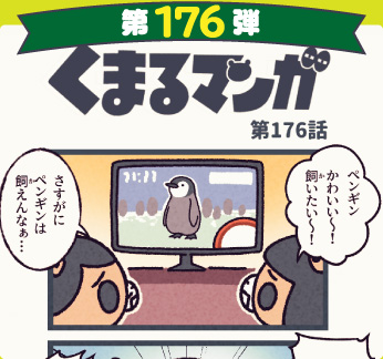 くまるマンガ 第176弾