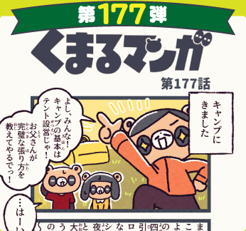 くまるマンガ 第177弾