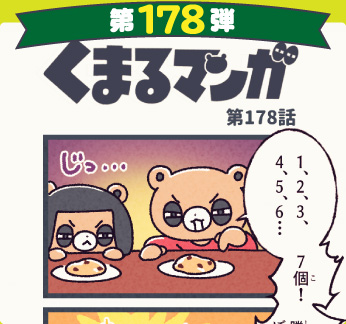くまるマンガ 第178弾