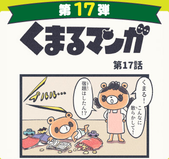 くまるマンガ 第17弾