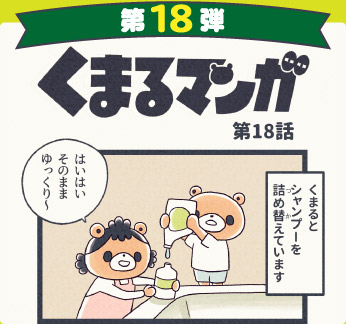 くまるマンガ 第18弾