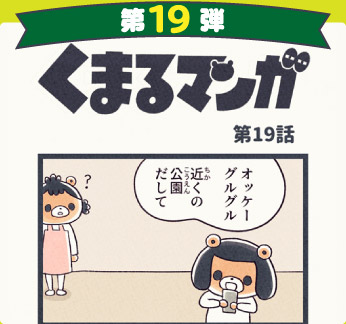 くまるマンガ 第19弾