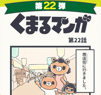 くまるマンガ 第22弾