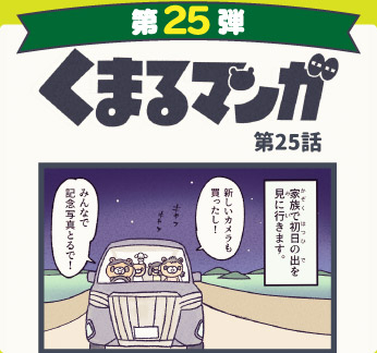 くまるマンガ 第25弾