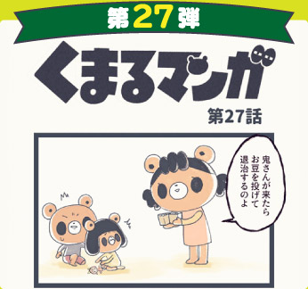 くまるマンガ 第27弾