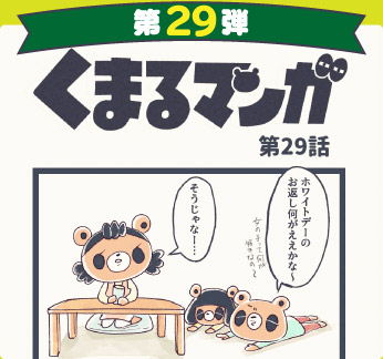 くまるマンガ 第29弾