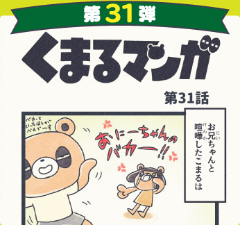 くまるマンガ 第31弾