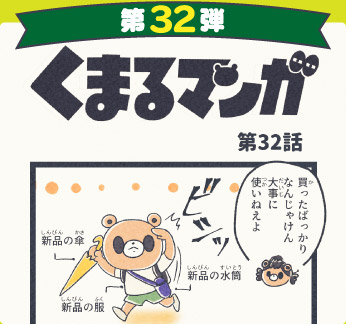 くまるマンガ 第32弾