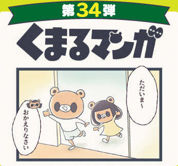 くまるマンガ 第34弾