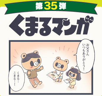 くまるマンガ 第35弾