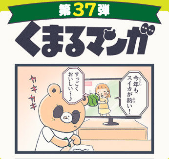 くまるマンガ 第37弾