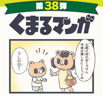 くまるマンガ 第38弾