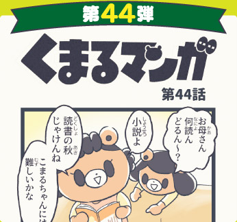 くまるマンガ 第44弾