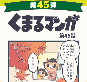 くまるマンガ 第45弾